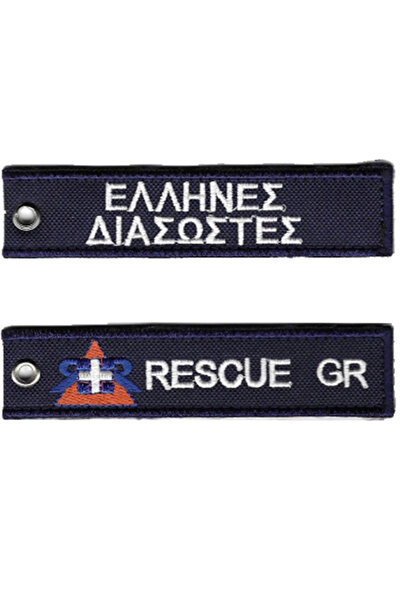 All About Army Μπρελόκ Έλληνες Διασώστες