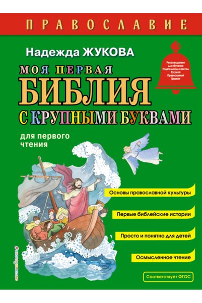 Eksmo Moa pervaa Biblia s krupnymi bukvami dla pervogo ctenia (il. S. Adalan) / Zukova Nadezda Sergeevna