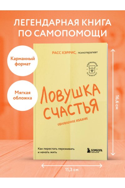 Eksmo Lovuska scast'a. Kak perestat' perezivat' i nacat' zit' (2-e izdanie, dopolnennoe i pererabotannoe)