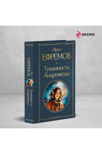 Eksmo Tumannost' Andromedy / Efremov Ivan Antonovic / Andromeda Bulutsusu