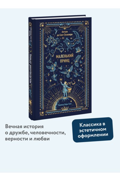 Eksmo Malen'kij princ. Vecnye istorii / Sent-Ekzuperi Antuan de