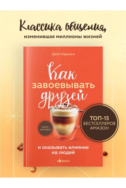 Eksmo Kak zavoevyvat' druzej i okazyvat' vlianie na ludej / Karnegi Dejl
