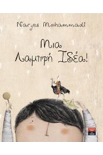 LIVANI Μια Λαμπρή Ιδέα