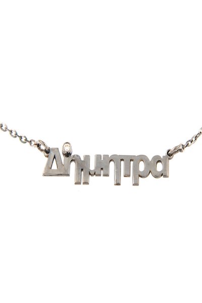 OEM Κολιέ με όνομα (Διμήτρα) από ασήμι 925 με μαύρη επιμετάλλωση πλατίνας και...