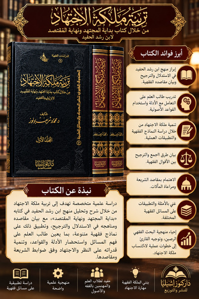 Dar Konoze Eshbila Publishing and Distribution تربية ملكة الاجتهاد (مجلدان)