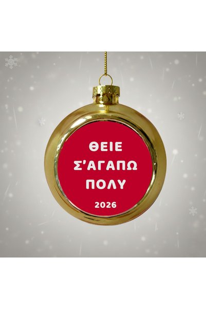 Photoretous Χρυσή Χριστουγεννιάτικη Μπάλα Θείος