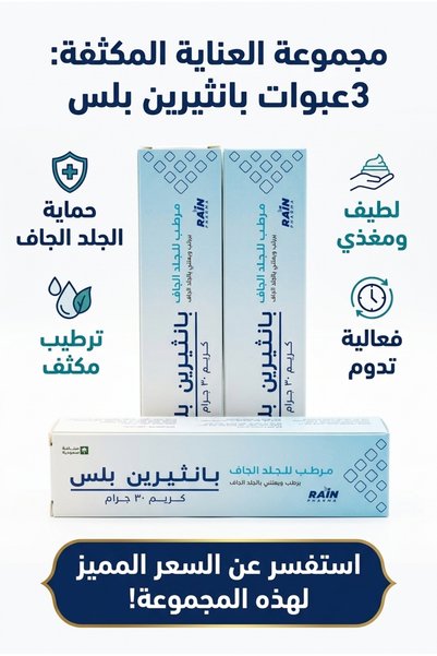 Generic Brand بانثيرين بلس كريم مرطب للبشرة 3 عبوات × 30 جم – بانثينول وإيزوب...