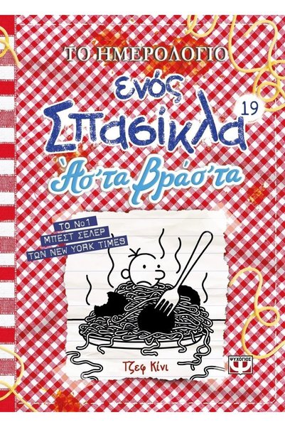 Psychogios Βιβλίο The Diary of a Wimpy Kid 19: Let Them Boil