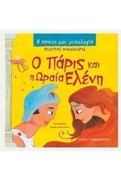 Papadopoulos Publications Fairy Tale Paris And Helen Of Troy