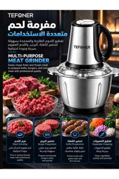 TEFONER مفرمة لحم وقطاعة خضار كهربائيه قوية بأربع شفرات. فرامة كهربائية بقوة ١٥٠٠ واط. مفرمه لحم كهربائية بشفرات من الاستانل ستيل القوي المقاوم لصداء. فرامة لحم بسعة 5 لتر. فرامة خضار سهلة التنظيف.