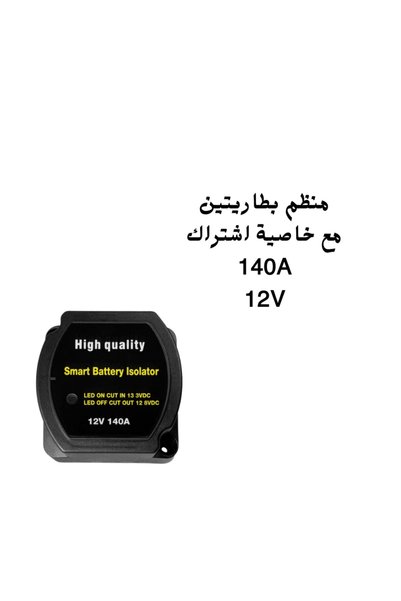 Generic Brand عازل ومنظم بطاريتين ذكي 140 أمبير