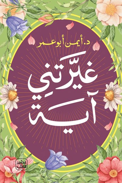 Jarir Bookstore غيرتني آية