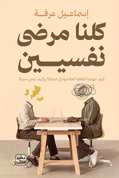 Jarir Bookstore كلنا مرضى نفسيين