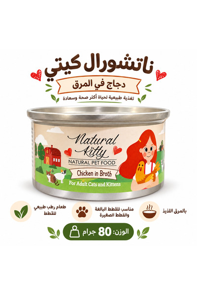 Natural Kitty طعام رطب للقطط الصغيرة و البالغة دجاج فى المرق 80 جرام