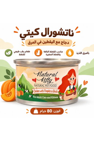 Natural Kitty طعام رطب للقطط الصغيرة و البالغة دجاج مع اليقطين فى المرق 80 جرام