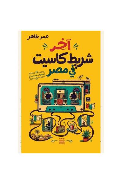 Generic Brand اخر شريط كاسيت في مصر (هارد كفر ) نسخة اصلية كتب وروايات
