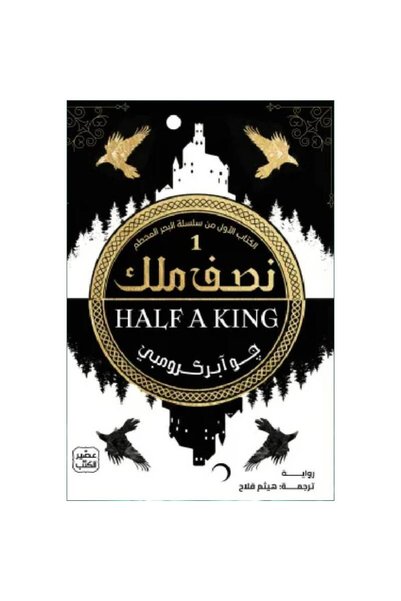 Generic Brand Half a King (الكتاب الأول من سلسلة البحر المحطم) Original Versi...