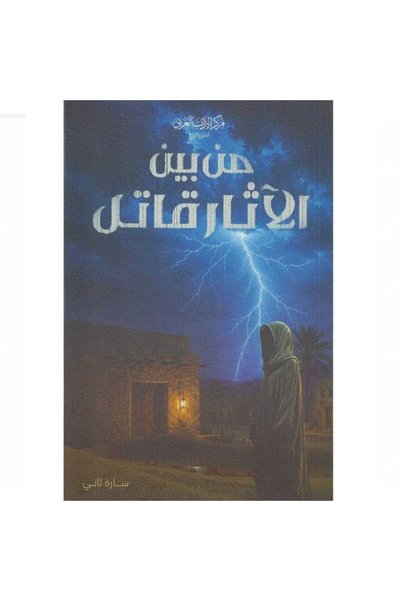 Generic Brand من بين الآثار قاتل نسخة اصلية كتب وروايات