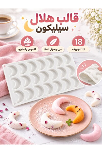 Generic قالب سيليكون على شكل هلال بـ 18 تجويفًا للموس والكيك والشوكولاتة والج...