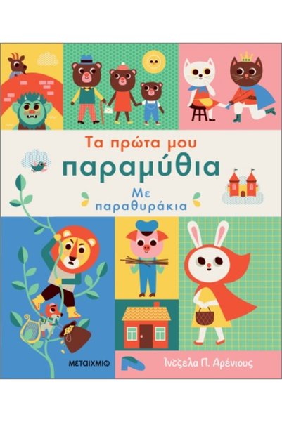 Metaichmio Publications Τα πρώτα μου παραμύθια με παραθυράκια (0026698)