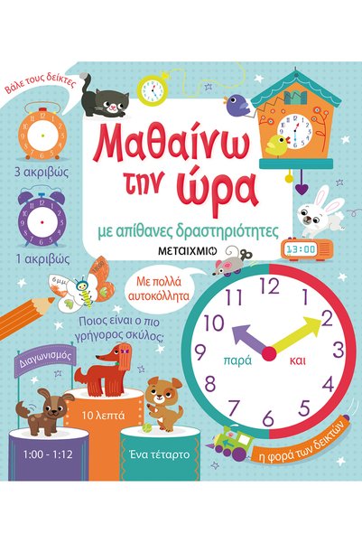 Metaichmio Publications Μαθαίνω την ώρα με απίθανες δραστηριότητες (0026681)
