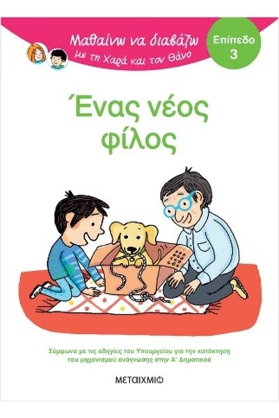 Metaichmio Publications Μαθαίνω να διαβάζω με τη Χαρά και τον Θάνο: Ένας νέος...