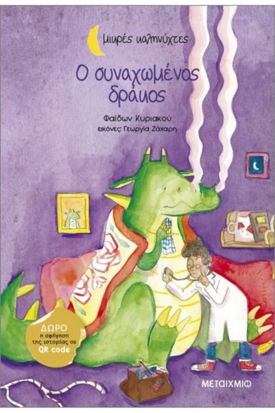 Metaichmio Publications Μικρές καληνύχτες: Ο συναχωμένος δράκος (0026716)