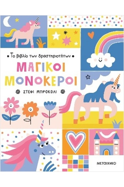 Metaichmio Publications Το βιβλίο των δραστηριοτήτων: Μαγικοί μονόκεροι (0026...