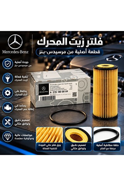 GERMAN فلتر زيت مرسيدس بنز A2781800009
