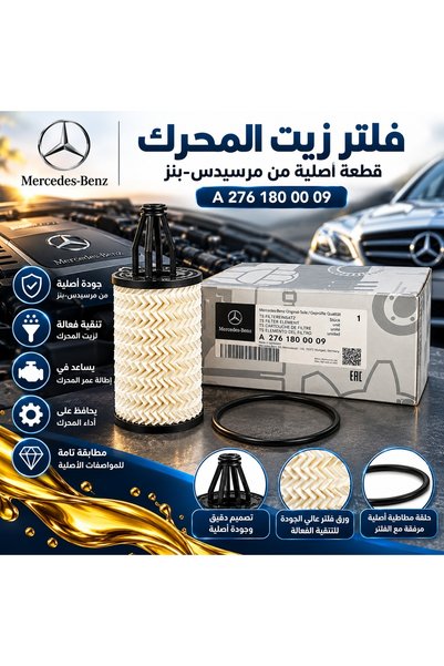 GERMAN فلتر زيت مرسيدس بنز A2761800009