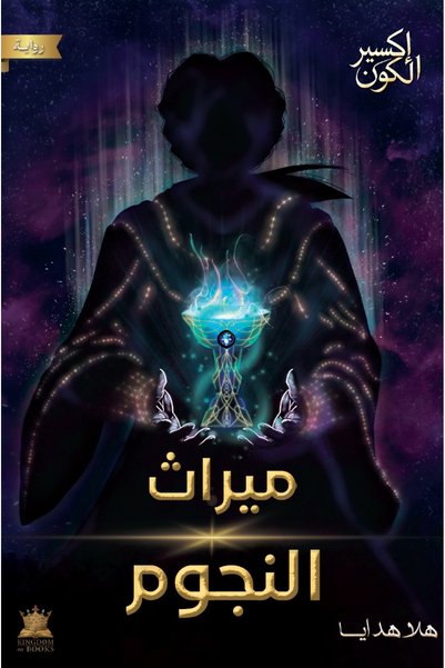 Kingdom of Books إكسير الكون " ميراث النجوم