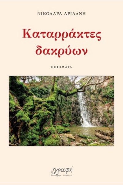 papirosbookstore Καταρράκτες Δακρύων