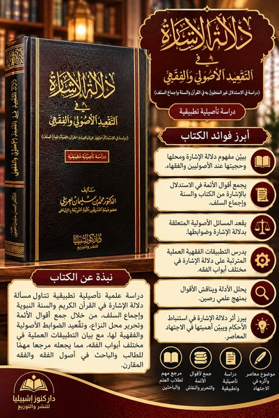 Dar Konoze Eshbila Publishing and Distribution دلالة الإشارة في التقعيد الاصو...