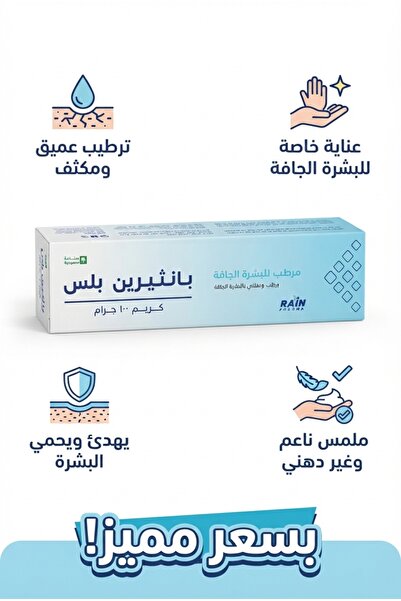 Generic Brand بانثيرين بلس كريم مرطب للبشرة 100 جم – بانثينول وإيزوبروبيل مير...