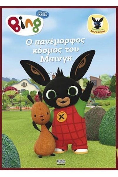 ANUBİS Βιβλίο Περιοδικού Μπινγκ: Η Όμορφη Κόσμος του Μπινγκ
