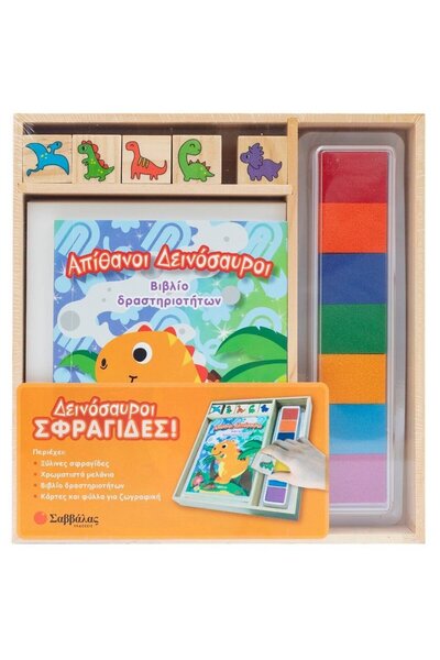 Savvalas Publications Βιβλίο με σφραγίδες δεινοσαύρων! (34798)