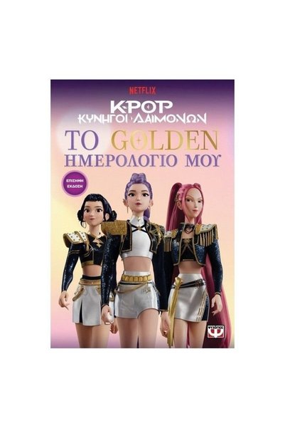Psychogios Βιβλίο K-POP Κυνηγοί Δαιμόνων: Το Χρυσό μου Ημερολόγιο (Επίσημη Έκ...