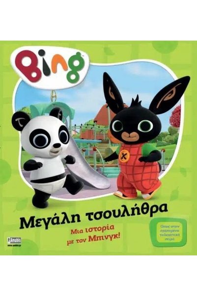ANUBİS Βιβλίο Μπινγκ: Μεγάλη Τσουλήθρα