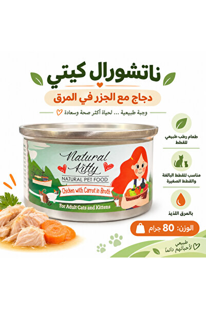 Natural Kitty Wet Food for Kittens and Adult Cats Chicken with Carrot in Brot...