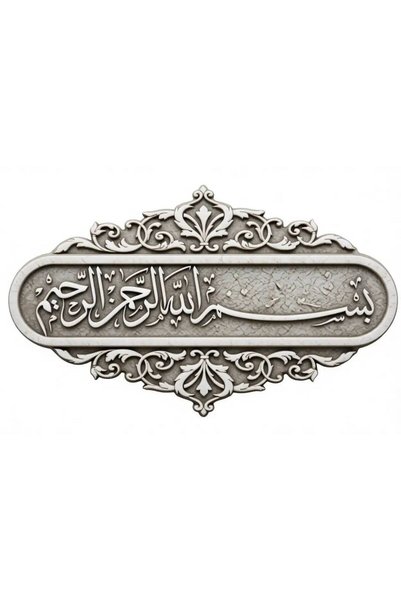 Limitless Design ملصق بسم الله الحكيم بنقشة فضية ورخامية ثلاثية الأبعاد - تصم...