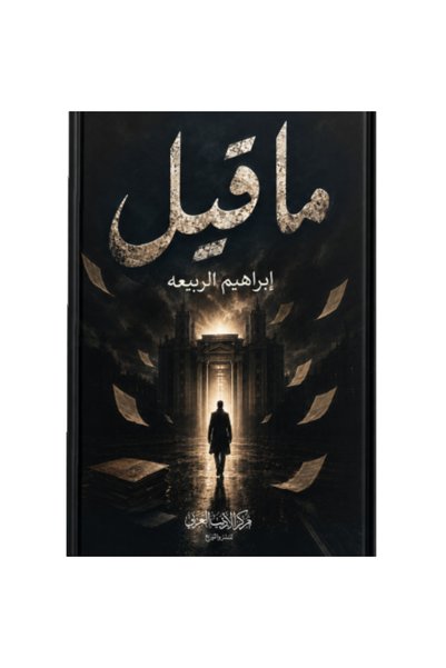 Generic Brand ماقيل نسخة اصلية كتب وروايات