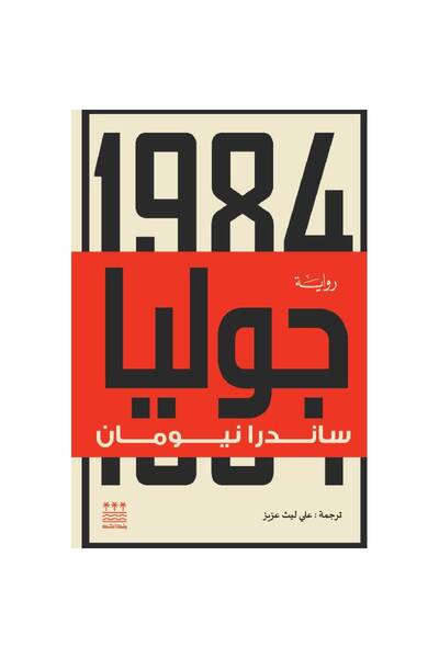 Generic Brand جوليا (هارد كفر ) نسخة اصلية كتب وروايات
