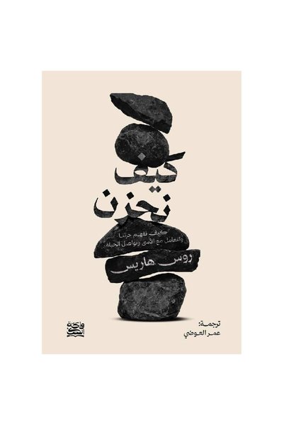 Generic Brand كيف نحزن نسخة اصلية كتب وروايات