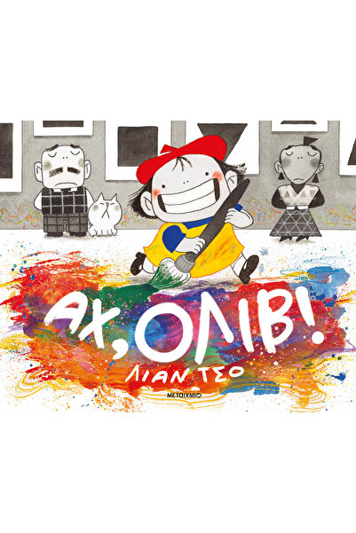 Metaichmio Publications Αχ, Όλιβ! (0026213)
