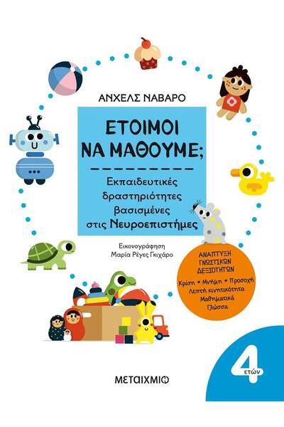 Metaichmio Publications Έτοιμοι να μάθουμε; Εκπαιδευτικές δραστηριότητες βασι...