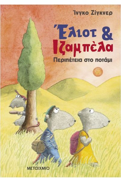 Metaichmio Publications Έλιοτ και Ιζαμπέλα 1: Περιπέτεια στο ποτάμι (0026702)
