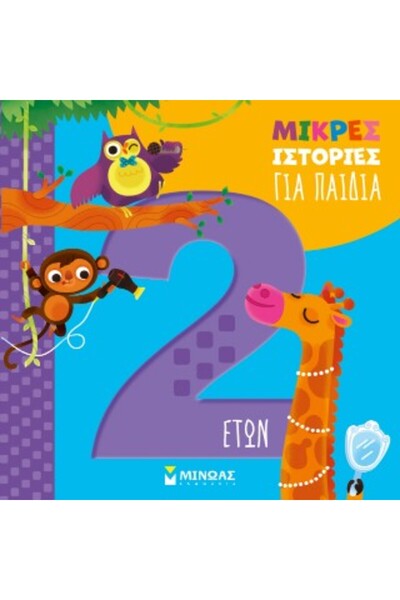papirosbookstore Μικρές Ιστορίες για Παιδιά 2 Ετών