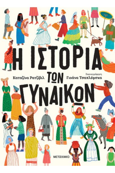 papirosbookstore Η Ιστορία των Γυναικών