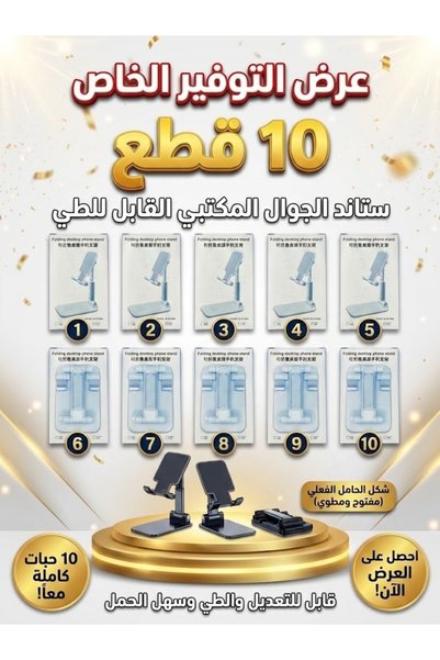 Generic Brand عرض 10 قطع حامل جوال وتابلت قابل للطي والتعديل – متوافق مع iPho...