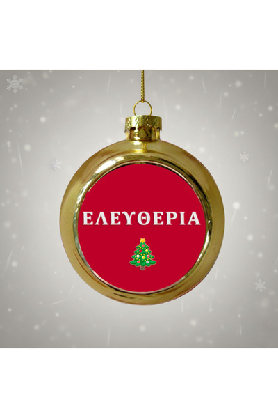 Photoretous Χρυσή Χριστουγεννιάτικη Μπάλα Ελευθερία